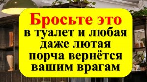 Как снять порчу и сглаз в домашних условиях. Вернуть всё зло врагу. Сильный ритуал с солью