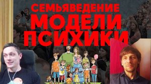 О моделях психики | Семьеведение