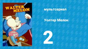 Уолтер Мелон 2 серия (мультсериал, 1998)