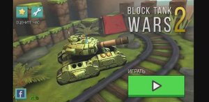 Block Tank Wars 2 (Мир 1 - Таинственный лес)