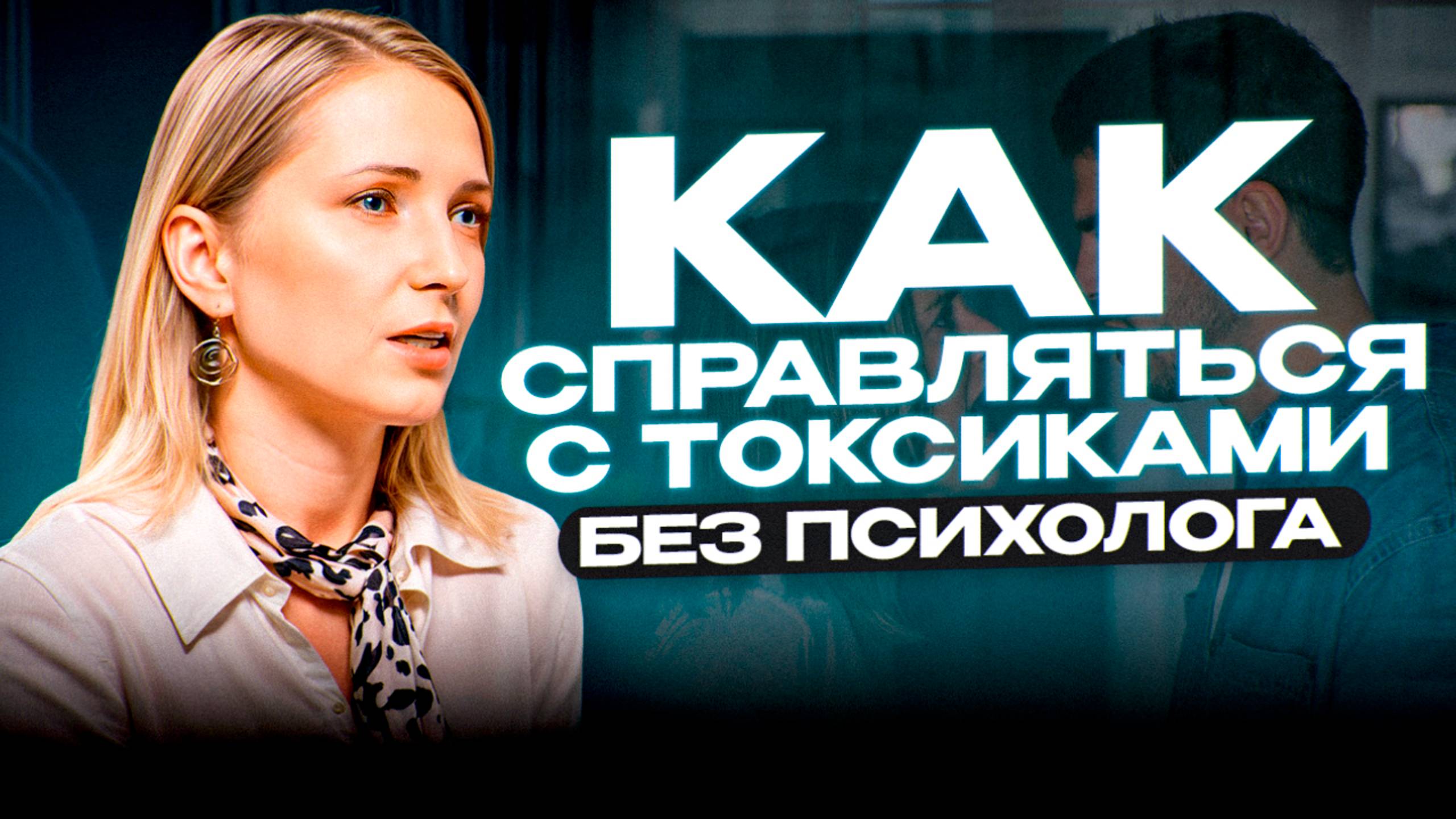 Как ОБЩАТЬСЯ с ТОКСИКАМИ? Рекомендации ПСИХОЛОГА / ТО, что нужно ЗНАТЬ о ТОКСИЧНЫХ людях