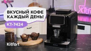 Автоматическая кофемашина Kitfort КТ-7424