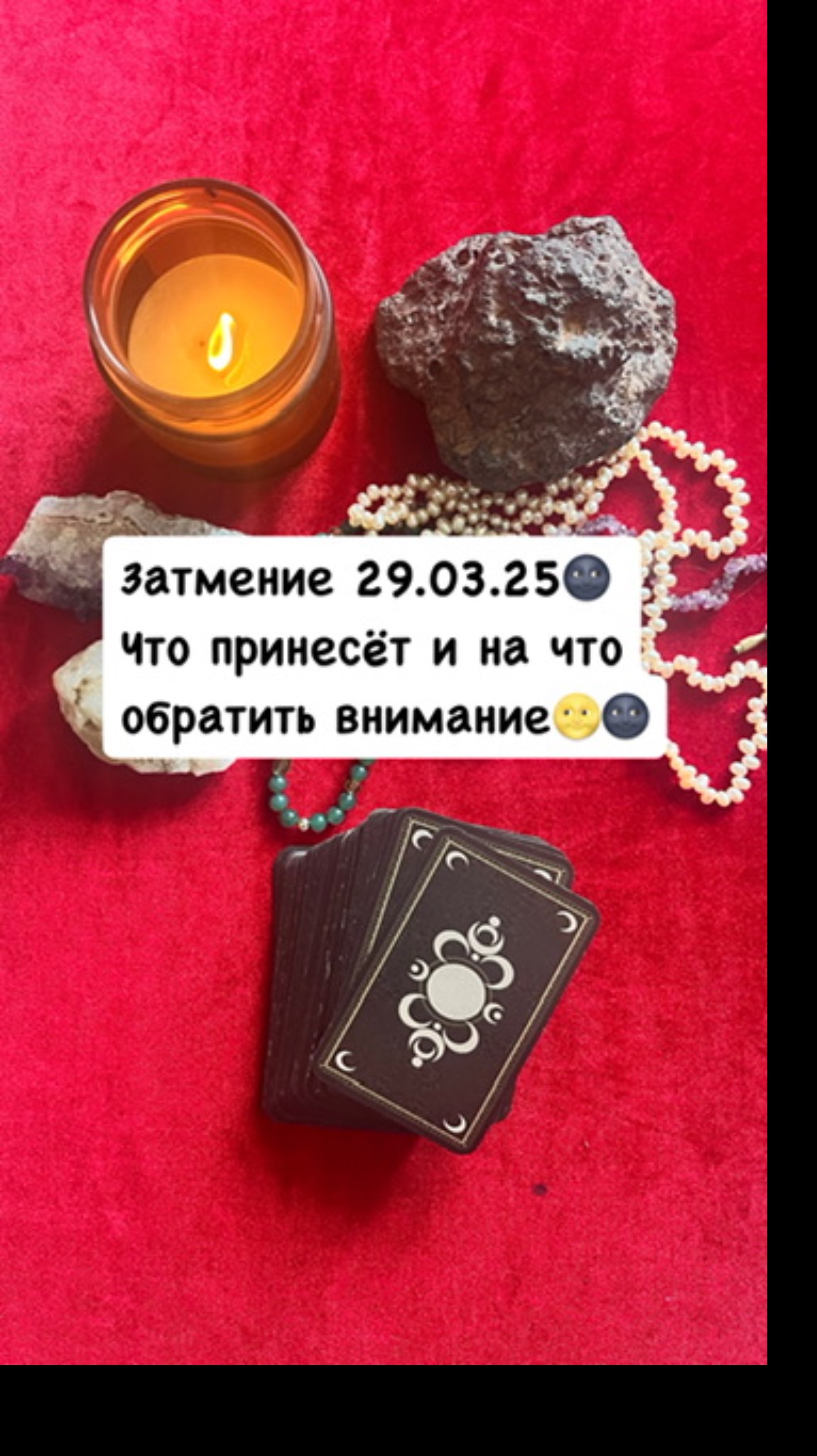 ЧТО ПРИНЕСЁТ ЗАТМЕНИЕ 29.03.25 И НА ЧТО ОБРАТИТЬ ВНИМАНИЕ🌚🌝