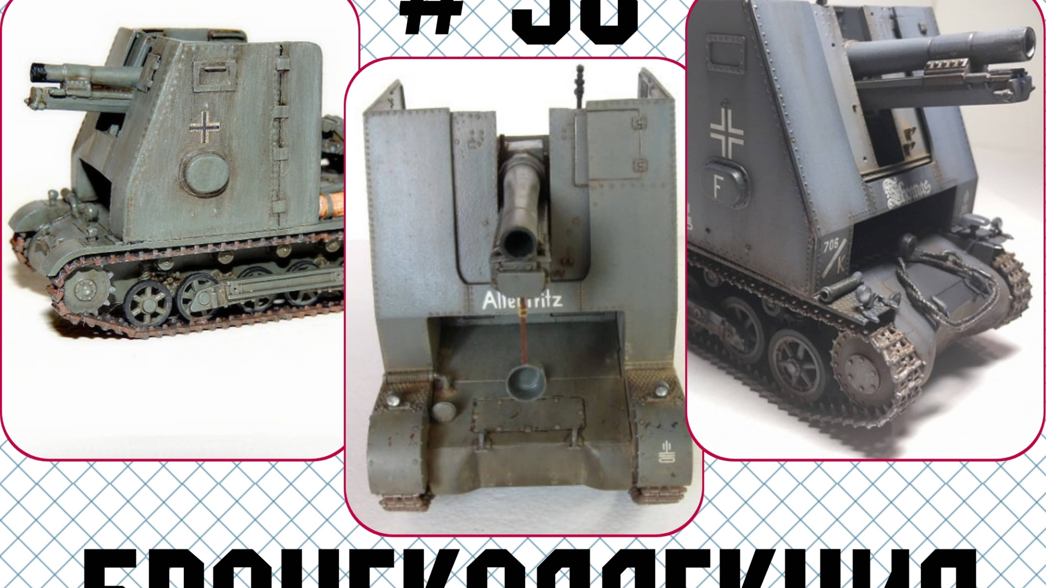 # 58. Бронеколлекция. 15cm sIG33 auf Pz. I B