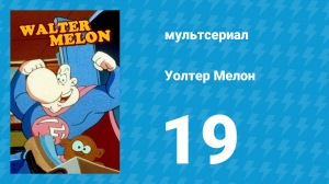 Уолтер Мелон 19 серия (мультсериал, 1998)