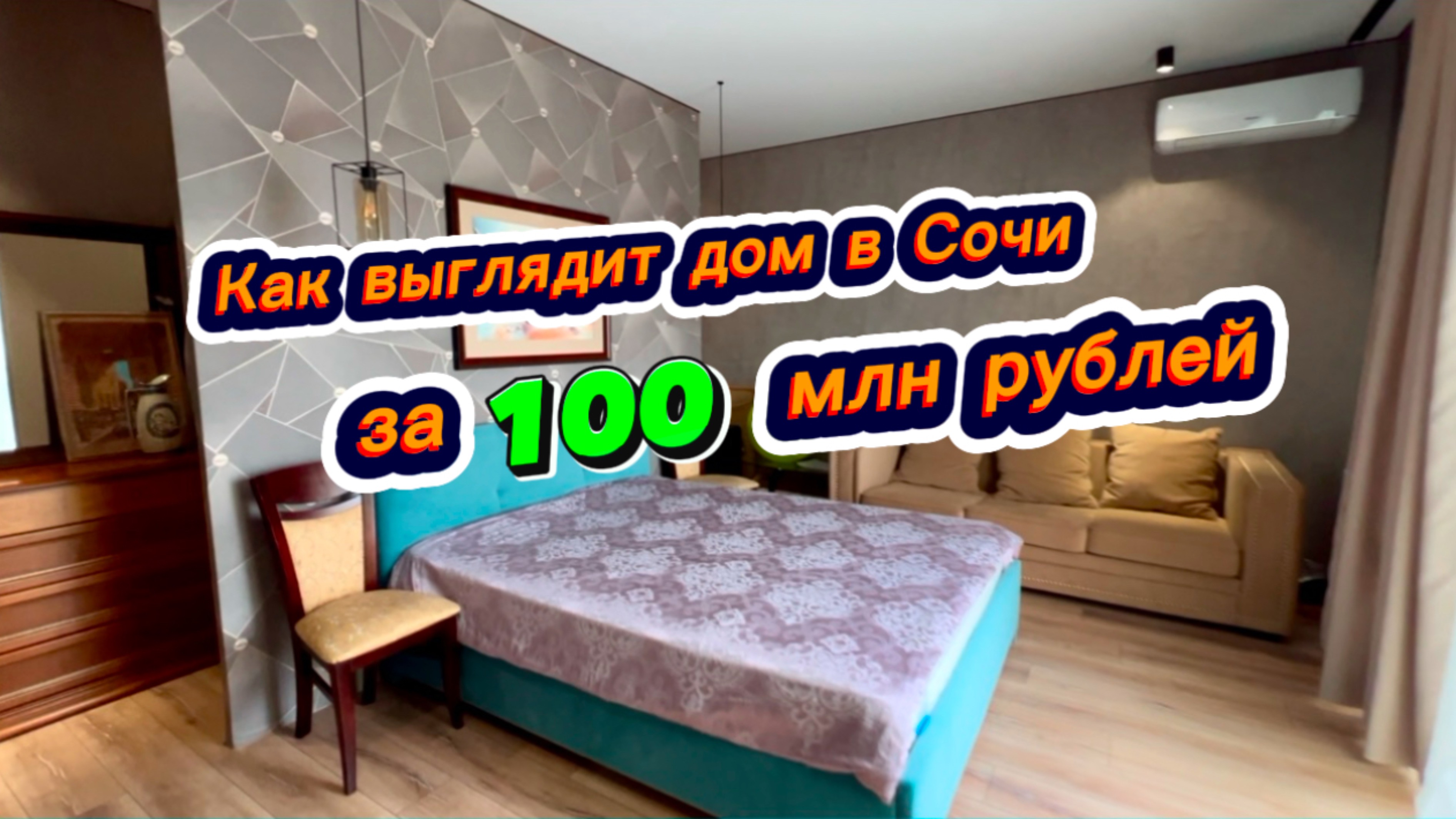 Как выглядит дом за 100 миллионов рублей в Сочи ?