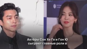 Новая дорама с Сон Хе Ге и Гон Ю