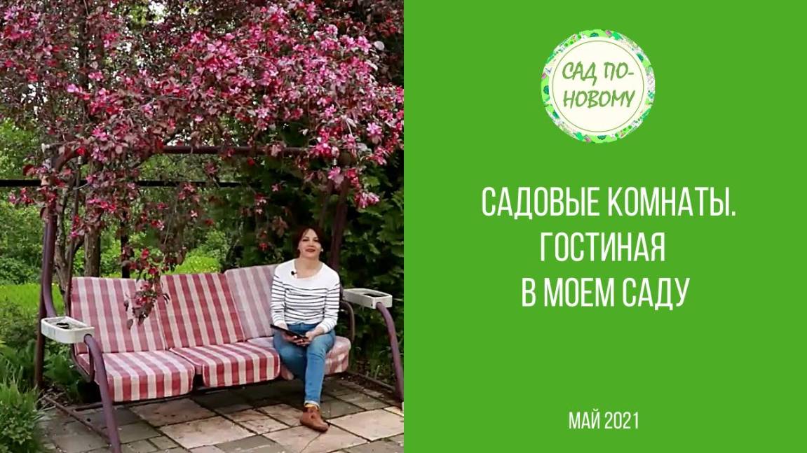 Садовые комнаты. Гостиная в моем саду смотреть онлайн