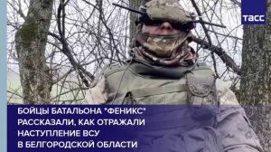 Бойцы батальона "Феникс" рассказали, как отражали наступление ВСУ в Белгородской области