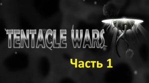 TENTACLE WARS (ЧАСТЬ 1) ЭПИЗОДЫ В ОПИСАНИИ !!! ВОЙНЫ ЩУПАЛЕЦ НА ANDROID. ПОЛНОЕ ПРОХОЖДЕНИЕ ИГРЫ.