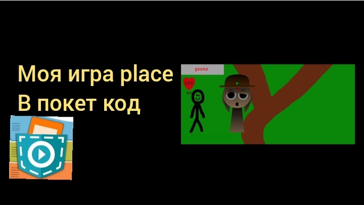 моя игра place в покет код