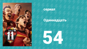 Одиннадцать 1 сезон 54 серия (сериал, 2017)