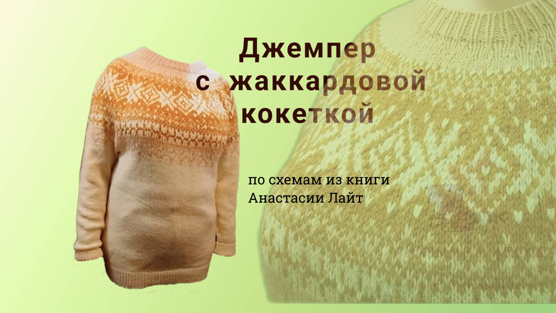 Джемпер женский спицами. Круглая кокетка.