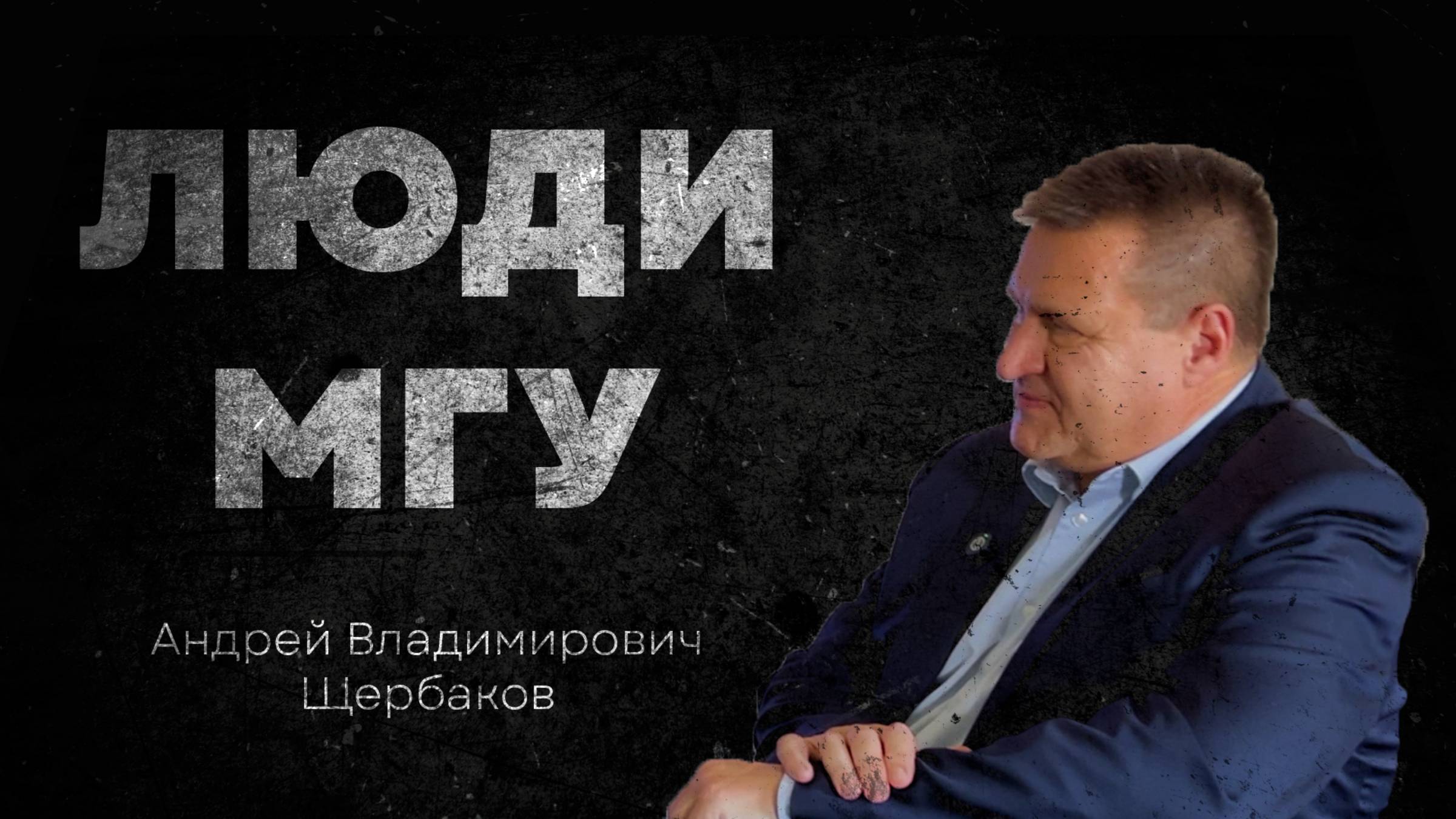 Люди МГУ - Андрей Щербаков