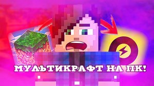 КАК ПОИГРАТЬ В МУЛЬТИКРАФТ НА ПК?
(КАК ВЫГЛЯДИТ)