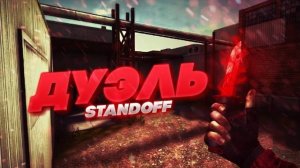 ИГРАЕМ ДУЭЛЬ 1 НА 1! ЛЕГКИЕ 10 0!