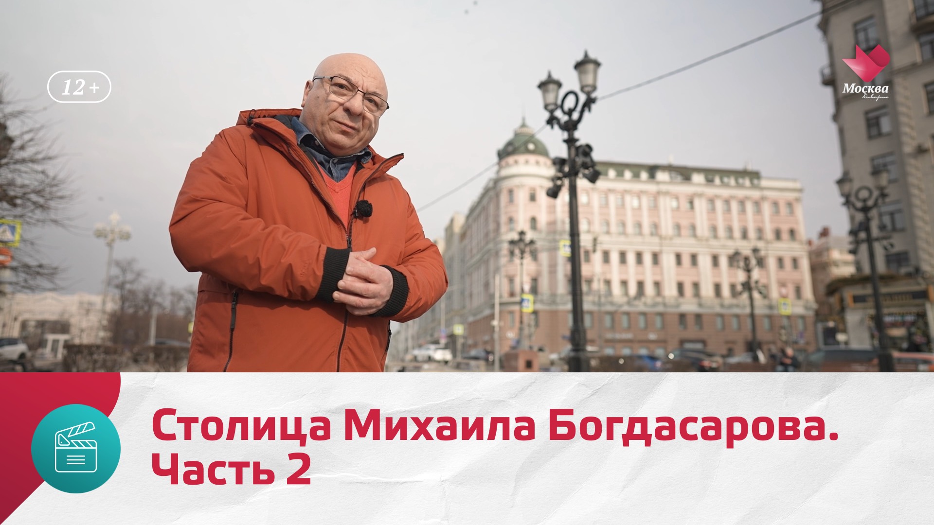 Столица Михаила Богдасарова. Часть 2 | Моя Москва