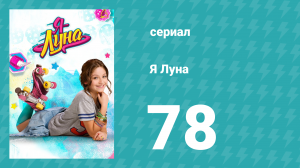 Я Луна 1 сезон 78 серия (сериал, 2016)