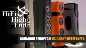 Большой репортаж из Санкт-Петербурга с выставки Hi-Fi & High End Show 2025