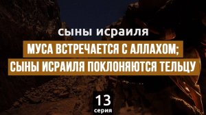 Муса встречается с Аллахом | Сыны Исраиля - шейх Набиль аль-Авады, серия 13