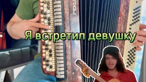 Я ВСТРЕТИЛ ДЕВУШКУ /Учимся играть на баяне/РАЗБОР ДЛЯ НАЧИНАЮЩИХ