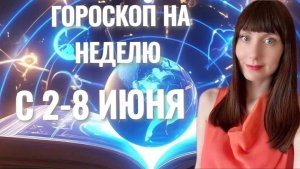 Гороскоп на неделю со 2-8 июня #гороскоп #2025