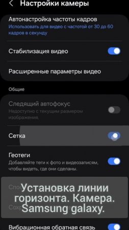 Установка линии горизонта. Камера. Samsung galaxy. Android 14.