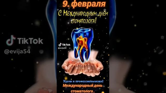 9 февраля - праздники