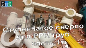 Ступенчатое сверло для PPR труб. Часть 1