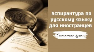 Галактика языка I Аспирантура по русскому языку для иностранцев
