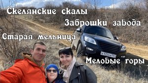 Старая мельница в с.Ряженое, подвесные мосты, меловые горы в Лысогорке, Скелянские скалы 23.03.2025