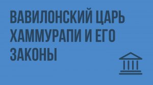 Вавилонский царь Хаммурапи и его законы. Видеоурок по Всеобщей истории 5 класс