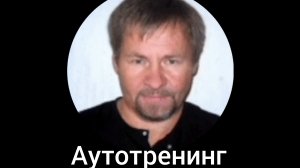 Классическая аутогенная тренировка