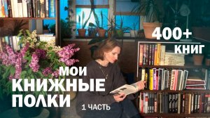 ТУР ПО МОИМ КНИЖНЫМ ПОЛКАМ | современная проза, классика, советские писатели | 1 часть