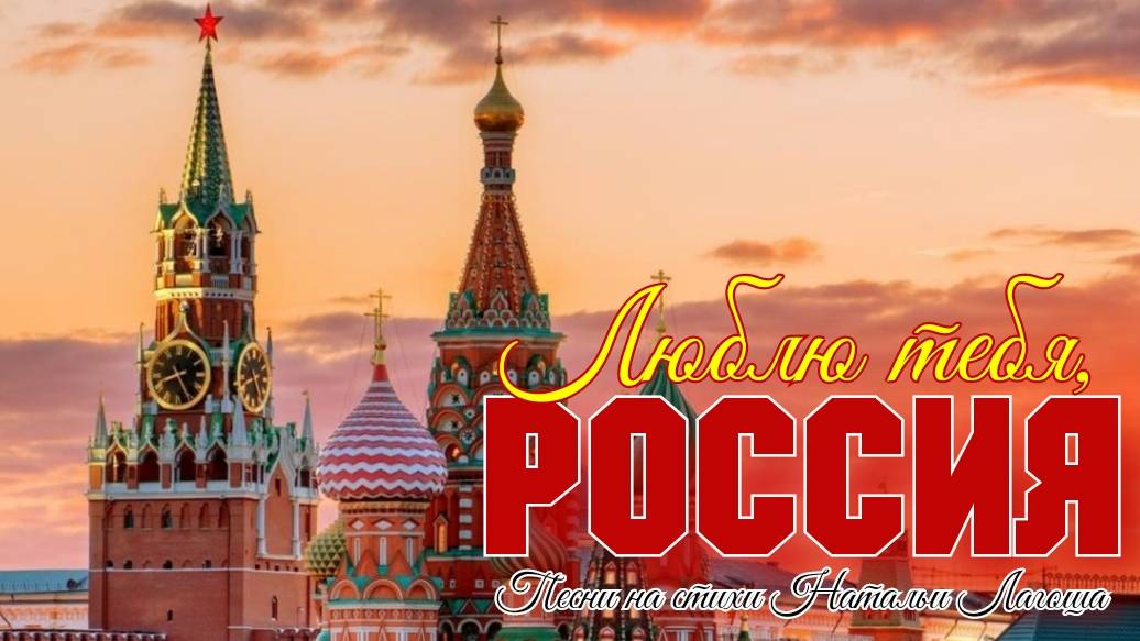 Люблю тебя, Россия! /Песни на стихи Натальи Лагоша - 2024/ смотреть онлайн