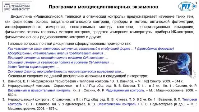 Консультация по междисциплинарному испытанию (12.04.01 Приборостроение)