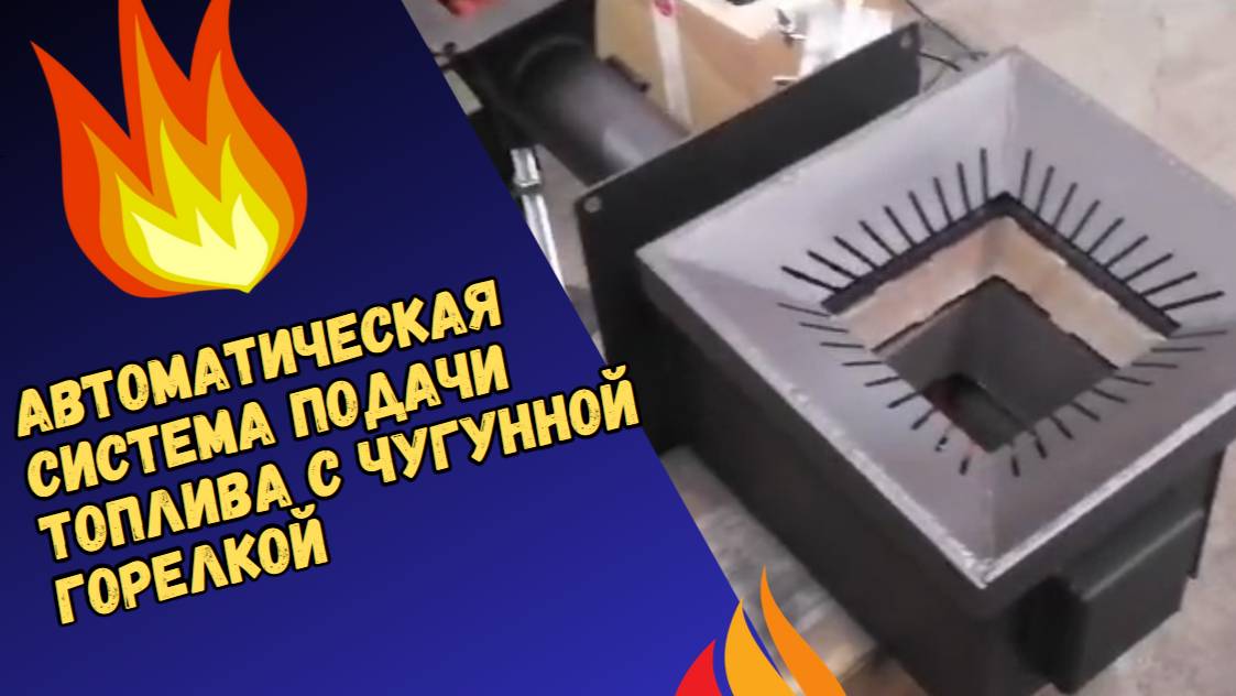 Автоматическая система подачи топлива для твердотопливного котла
