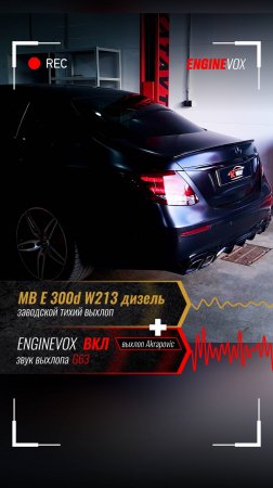 MB E 300d W213 дизель с активной электронной выхлопной системой #ENGINEVOX