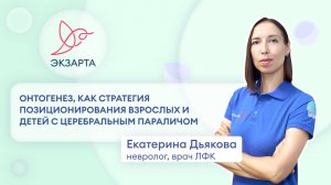 Какой подход мы используем для реабилитации пациентов с ДЦП?