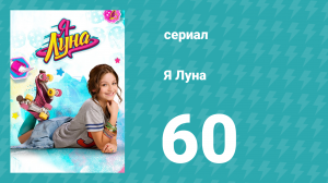 Я Луна 1 сезон 60 серия (сериал, 2016)