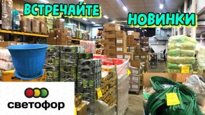😳ОГО🚦СВЕТОФОР😱ПРИВЕЗЛИ НУЖНЫЕ НОВИНКИ💥ТОВАРЫ ДЛЯ ДОМА И ОГОРОДА. Обзор