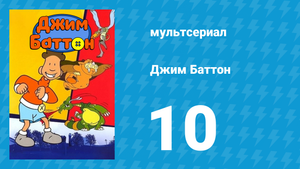 Джим Баттон 10 серия (мультсериал, 1999)