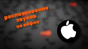 Распознавание звуков на айфон что это за функция