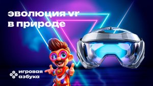 Эволюция VR в природе