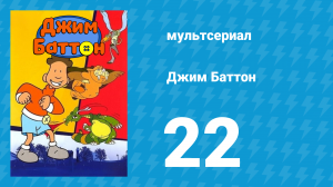 Джим Баттон 22 серия (мультсериал, 1999)