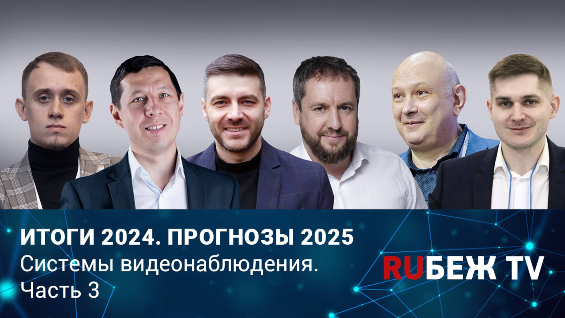 Каким будет видеонаблюдение в 2025 году? Прогнозы представителей отрасли