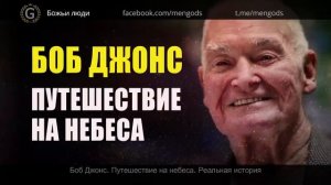 Боб Джонс. Путешествие на небеса. Реальная история