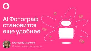 AI Фотограф становится еще удобнее