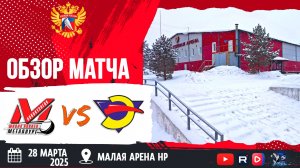ОБЗОР МАТЧА. 28.03.2025г. ДЮСШ МЕТАЛЛУРГ-ЭНЕРГИЯ-3:1 Юноши 2011г.р.
