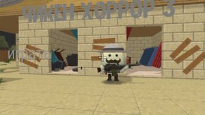 чикен хоррор 'часть 3'